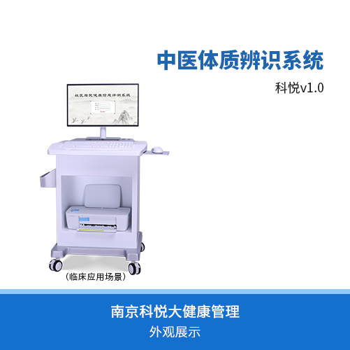 中醫(yī)體質(zhì)辨識(shí)儀-中醫(yī)體質(zhì)辨識(shí)系統(tǒng)（科悅V1.0）